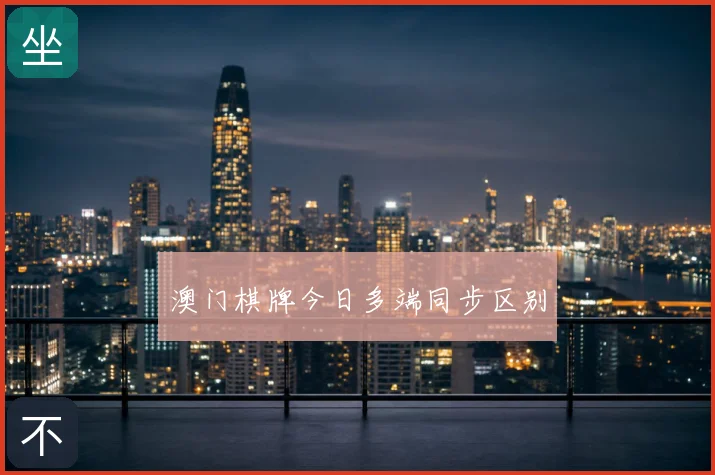 澳门棋牌今日多端同步区别