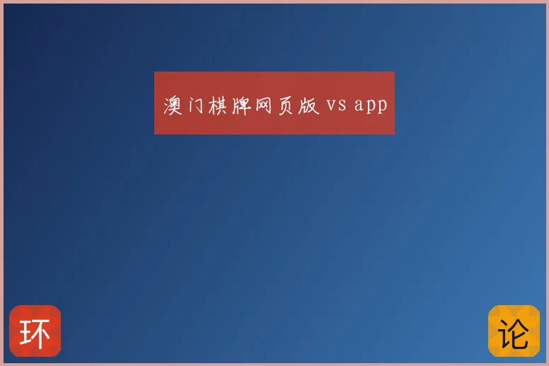 澳门棋牌网页版 vs app