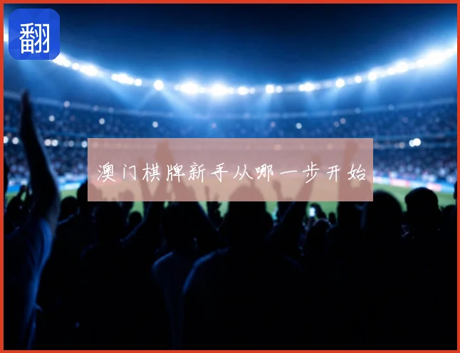 澳门棋牌新手从哪一步开始