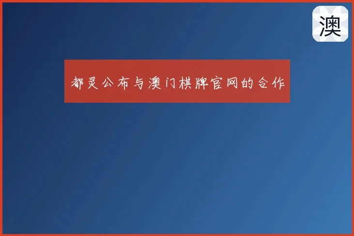 都灵公布与澳门棋牌官网的合作