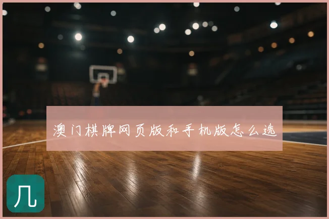 澳门棋牌网页版和手机版怎么选