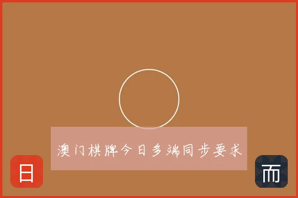 澳门棋牌今日多端同步要求