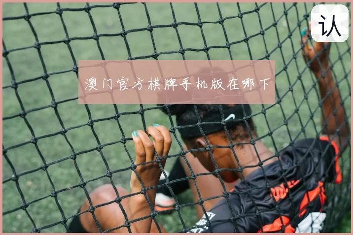 澳门官方棋牌手机版在哪下