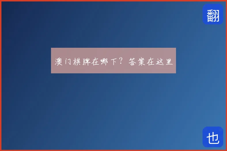 澳门棋牌在哪下？答案在这里